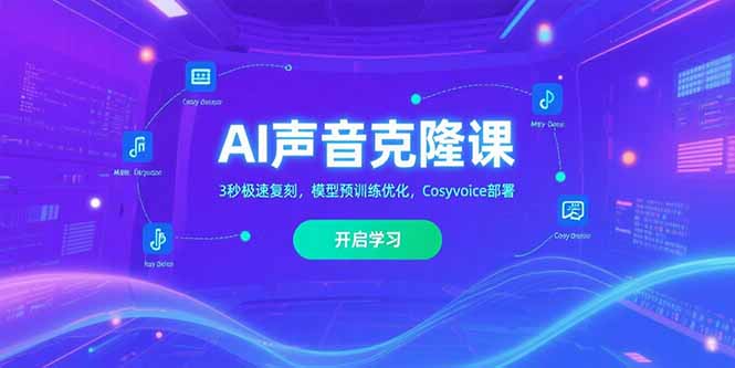 AI声音克隆课‌，3秒极速复刻，模型预训练优化，Cosyvoice部署-轻创终点站