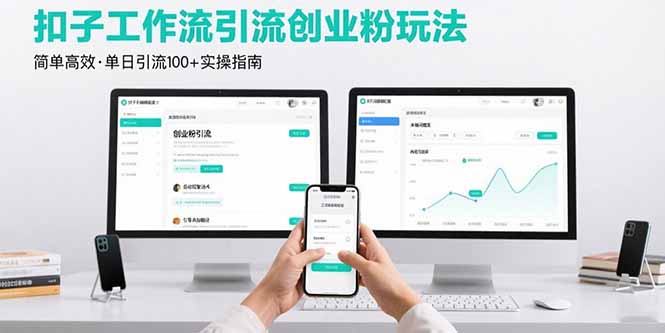 最新扣子工作流引流创业粉玩法，简单高效玩法单日引流100+-轻创终点站