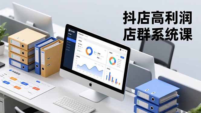 抖店高利润店群系统课，店群搭建、选品策略、运营管控，构建标准体系，矩阵月入20万+-轻创终点站