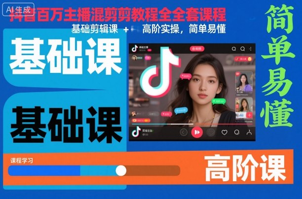 抖音百万主播混剪教程全套课程,基础剪辑课+高阶实操,简单易懂-轻创终点站
