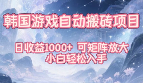韩国游戏自动搬砖项目，日收益1k+，可矩阵放大，小白轻松入手【揭秘】-轻创终点站