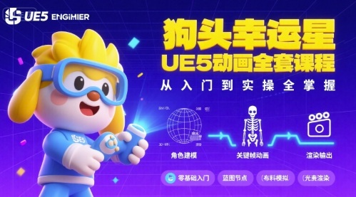 狗头幸运星UE5动画全套课程，从入门到实操全掌握-轻创终点站