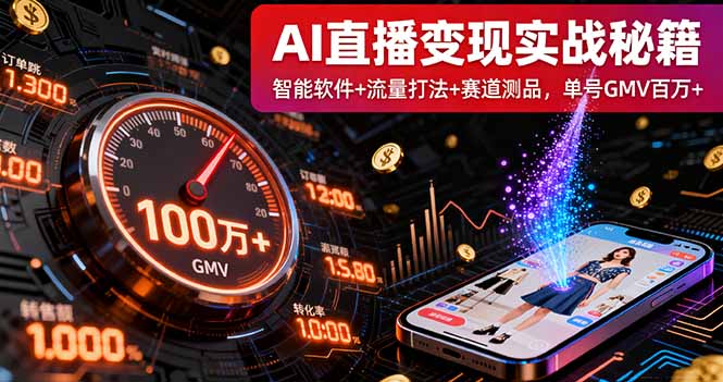 AI直播变现实战9月线下课：智能软件+流量打法+赛道测品，单号GMV百万+-轻创终点站