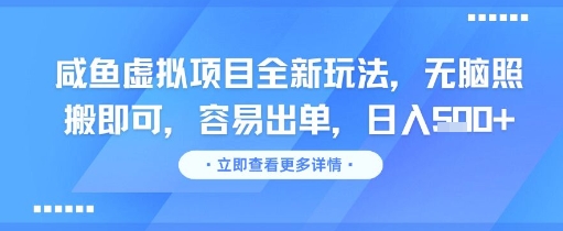 咸鱼虚拟项目全新玩法，无脑照搬即可，容易出单，日入几张-轻创终点站