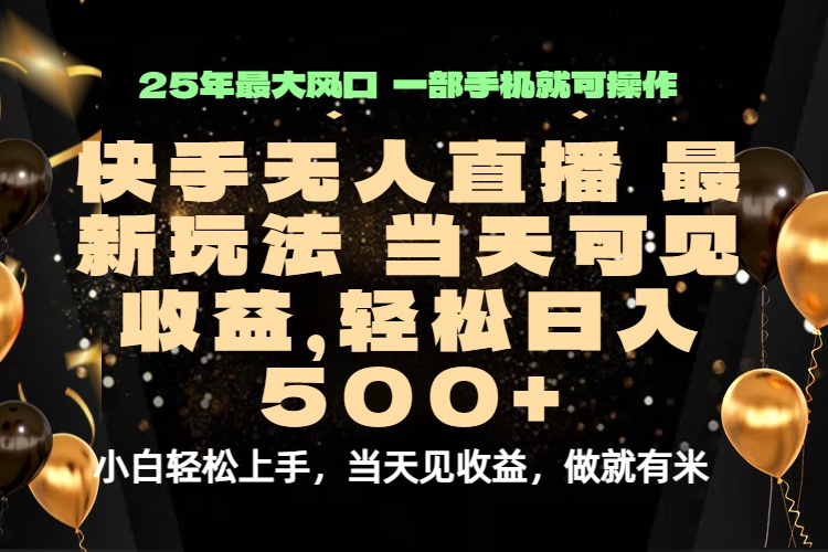 当天出收益，新技术、0违规，轻松日入500+-轻创终点站