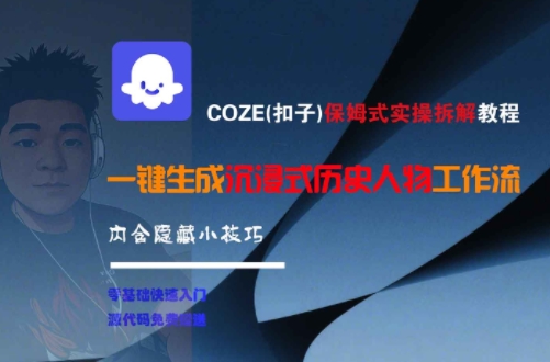 COZE(扣子)保姆式实操拆解教程，一键生成沉浸式历史人物工作流，内含隐藏小技巧-轻创终点站