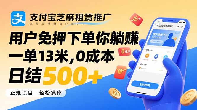 支付宝芝麻租赁推广，用户免押下单你躺赚，一单13米，0成本日结500+-轻创终点站