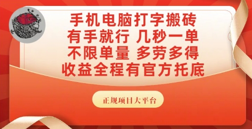 手机电脑打字搬砖，副业可发展主业来做蓝海项目，有手就行，几秒一单，不限单量，多劳多得【揭秘】-轻创终点站