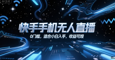 快手手机无人直播，0门槛，适合小白入手，收益可观-轻创终点站