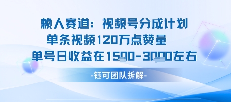 视频号分成计划新赛道玩法，单条收益突破了120W，综合收益在3k上下-轻创终点站