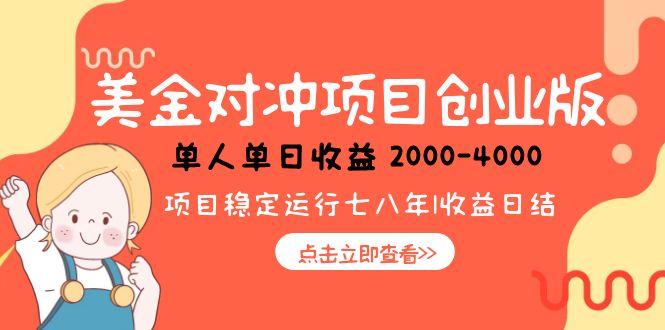 美金对冲创业项目，日收益1000-4000，小众暴力项目-轻创终点站