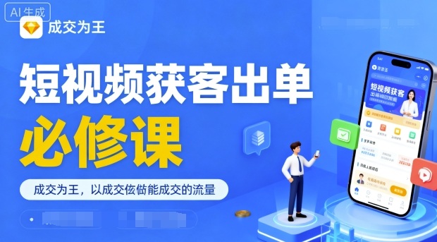 短视频获客出单必修课，成交为王，以成交为导向，直接做能成交的流量-轻创终点站