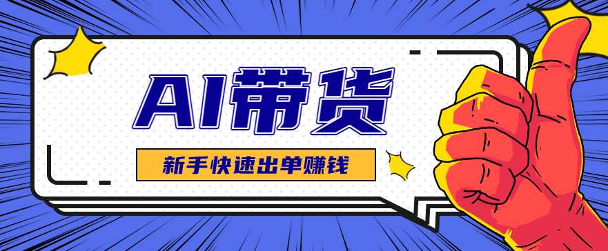AI图文卖货：选品和测品，新手用最短的时间，快速测出能出单的好品！-轻创终点站