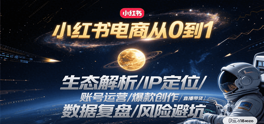 小红书电商从0到1：生态解析/IP定位/ 账号运营/爆款创作/直播带货/数据复盘/风险避坑-轻创终点站
