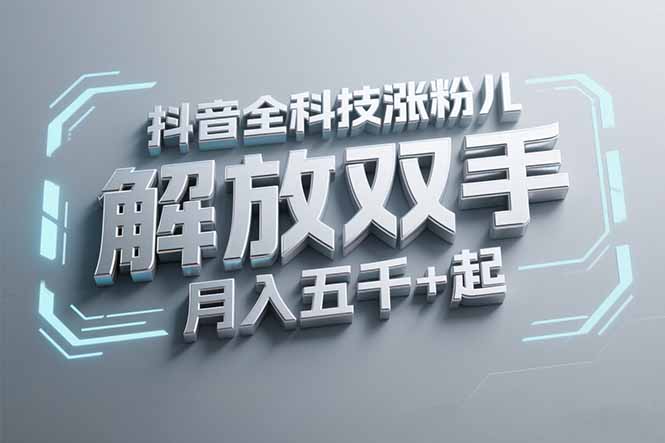 抖音万粉全科技涨粉，解放双手，无脑操作，月入五千＋！-轻创终点站