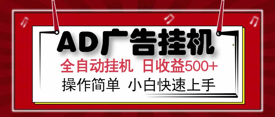 AD广告联盟，可云机模拟机多开，可矩阵无限放大，单机单日500+，新手…-轻创终点站