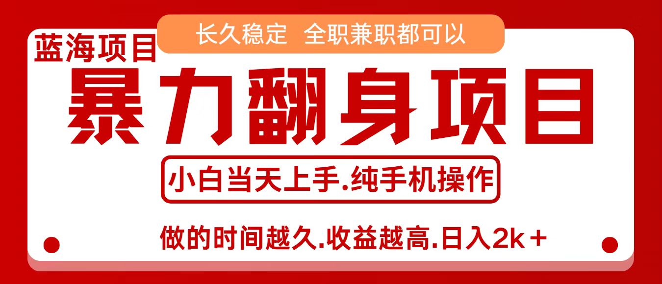 零成本信息差赚钱，小白轻松上手，年前翻项目，8天赚1.6w-轻创终点站