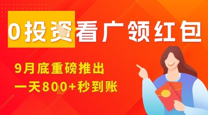 淘热点看广领红包，9月重磅推出，不限制手机数量，手机越多，收益越高，一天8张-轻创终点站
