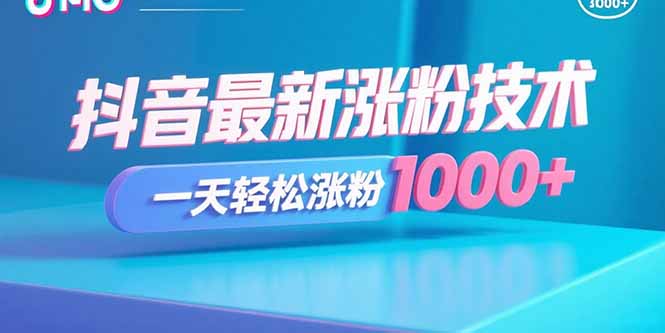 抖音最新涨粉技术，一天轻松涨粉1000+-轻创终点站