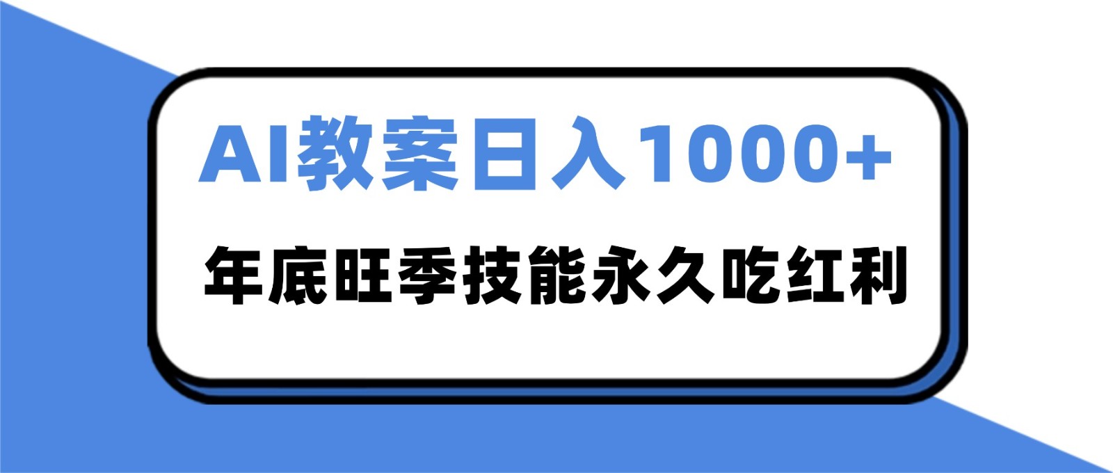 2025AI 教案代写爆发!年底旺季日赚 1000+,技能永久吃红利-轻创终点站