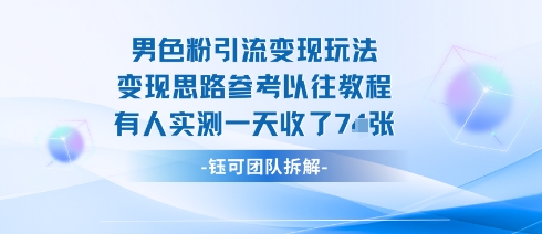 男粉引流变现邪修玩法，有人实测一天收了7张+-轻创终点站
