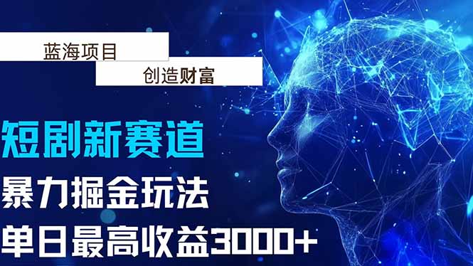 抖音新赛道，暴力掘金玩法，单日收益最高3000+-轻创终点站