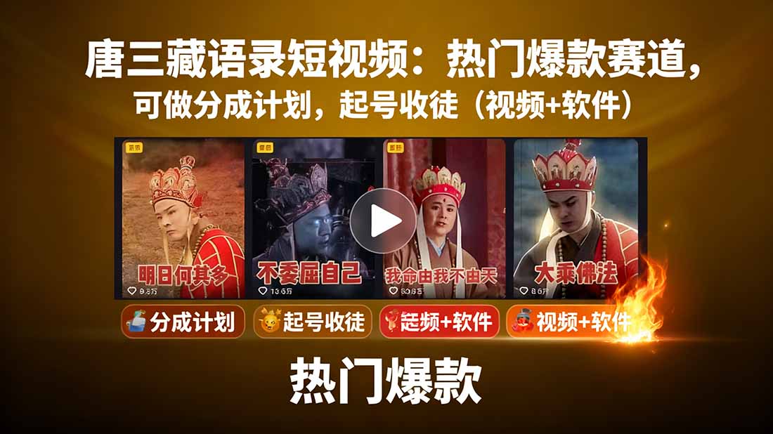 唐三藏语录短视频：热门爆款赛道，可做分成计划，起号收徒(视频+软件-轻创终点站