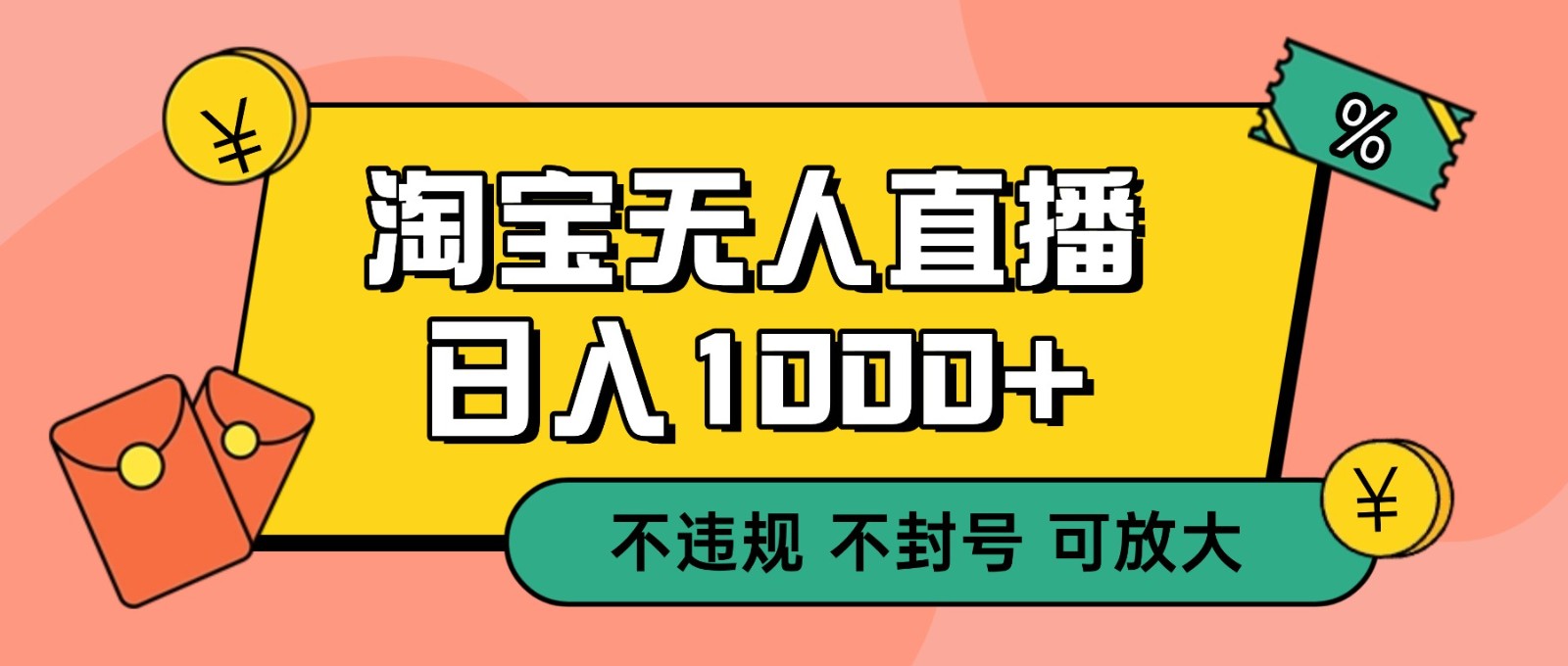 双 12 淘宝无人直播!0 值守日入 1000+ 不违规 不封号-轻创终点站