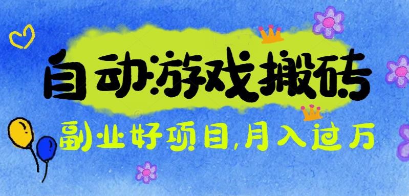 游戏搬砖搞钱项目：月入1万+全程实操经验分享，小白也能做的副业好项目-轻创终点站