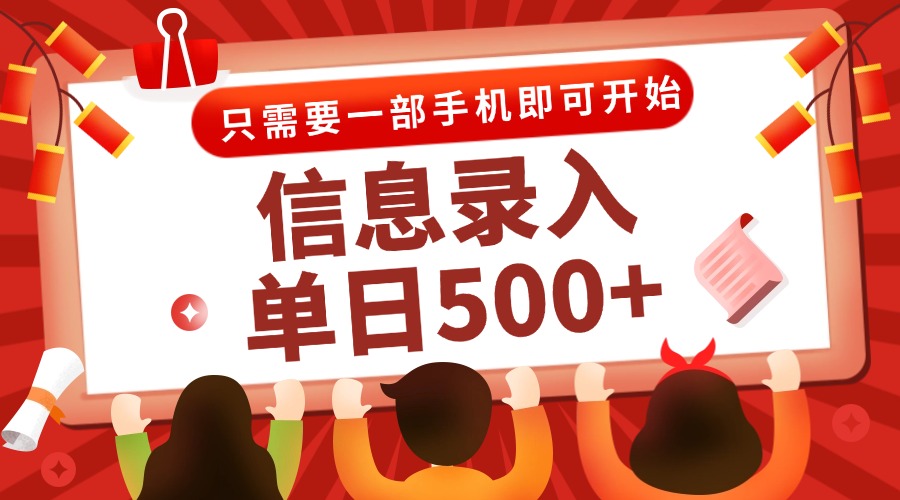 信息录入兼职2.0，几秒一单，打字+推广双模式，只需一部手机，随时随地…-轻创终点站