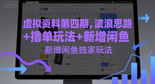 虚拟资料第四期，波浪思路+撸单玩法，新增闲鱼独家玩法-轻创终点站