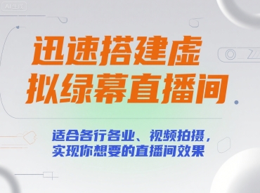 迅速搭建虚拟绿幕直播间，适合各行各业、视频拍摄，实现你想要的直播间效果-轻创终点站