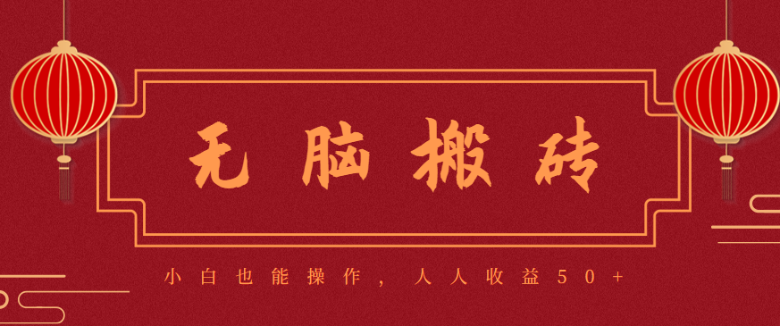 零成本零门槛无脑搬砖项目，新手也能日收益50+，可批量操作赚更多-轻创终点站