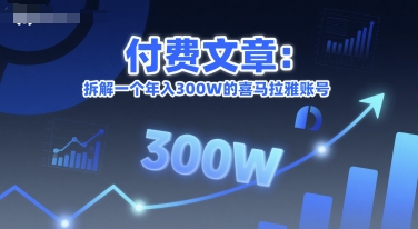 付费文章：拆解一个年入300W的喜马拉雅账号-轻创终点站