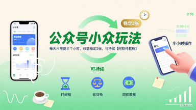 公众号小众玩法，每天只需要半个小时，收益稳定2张，可持续【附软件教程】-轻创终点站