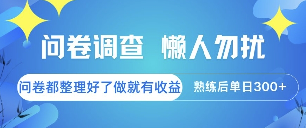 问卷调查，懒人勿扰，问卷都整理好了单价不等，做就有收益，熟练后单日3张【揭秘】-轻创终点站