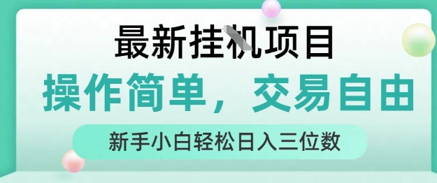 最新挂G项目，操作简单，交易自由，人人可上手，新手小白轻松日入三位数【揭秘】-轻创终点站