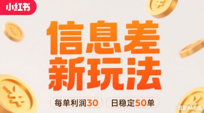 小红书信息差新玩法每单利润30，每天稳定50单左右，两个账号即可-轻创终点站