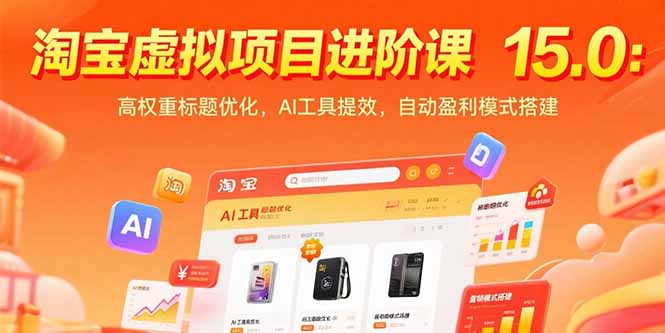 淘宝虚拟项目进阶课15.0：高权重标题优化，AI工具提效，自动盈利模式搭建-轻创终点站
