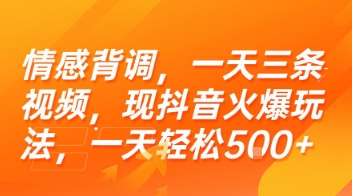 情感背调，一天三条视频，现抖音火爆玩法，一天轻松5张+【揭秘】-轻创终点站