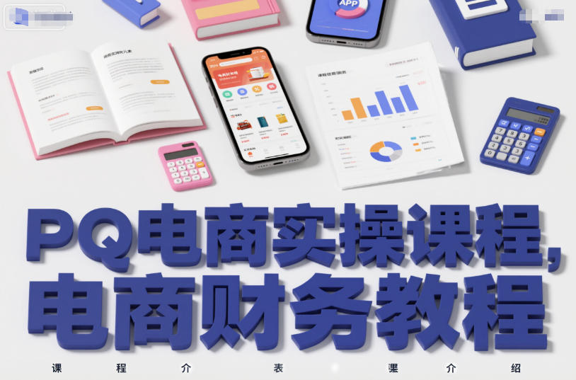 PQ电商实操课程,电商财务教程-轻创终点站