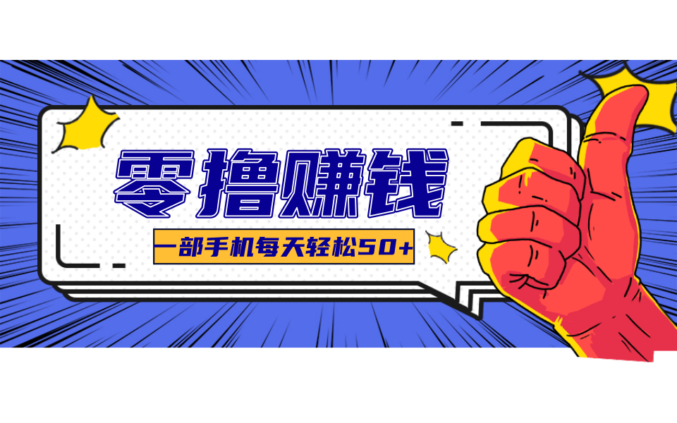 超适合新手小白的副业项目，既能撸货又能薅羊毛，轻松日赚几十甚至几百元-轻创终点站