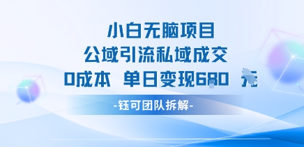 小白无脑项目公域引流私域成交0成本单日变现680米-轻创终点站