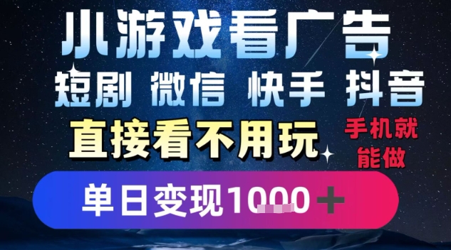 2025躺挣新招！一部手机，每天1小时，光看广告就能日入1k+，微信抖音快手通吃【揭秘】-轻创终点站