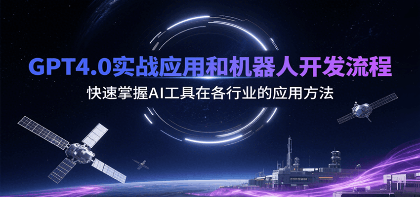 GPT4.0实战应用和机器人开发流程，快速掌握AI工具在各行业的应用方法-轻创终点站