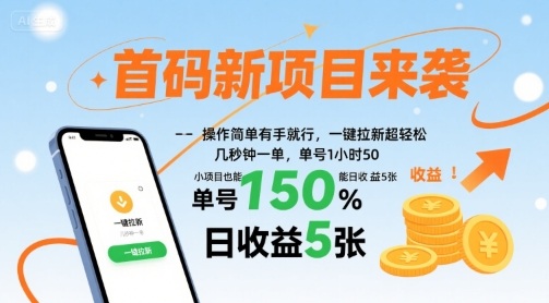 首码新项目来袭，操作简单有手就行，一键拉新超轻松，单号1小时50，小项目也能日收益5张【揭秘】-轻创终点站