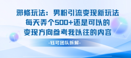 邪修玩法：男粉引流变现新玩法每天弄个5张还是可以的变现方向参考我以往的内容-轻创终点站