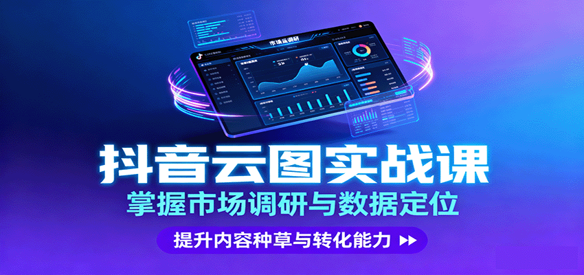 抖音云图实战,掌握市场调研与数据定位,提升内容种草与转化能力-轻创终点站