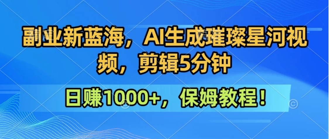 300万人点赞的星辰大海,你也可以亲手创造!0基础教程,做出治愈大片拥抱热爱与收益-轻创终点站