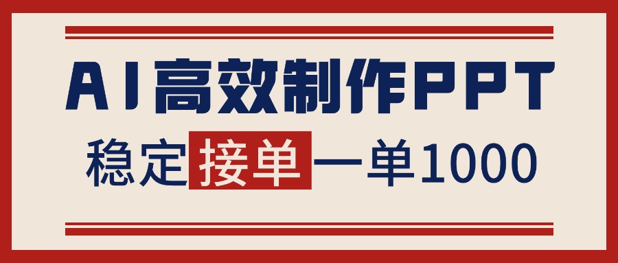 告别打工！用AI做PPT赚稿费，稳定月入1-2W，提供接单渠道-轻创终点站